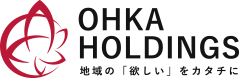 OHKA HOLDINGS|地域の「欲しい」をカタチに We will make all wishes a reality.
