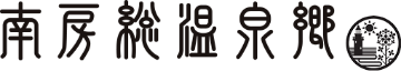 南房総市温泉組合
